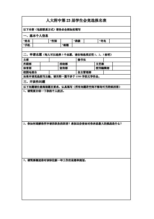 人大附中第23届学生会竞选报名表