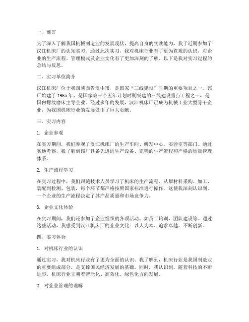 认知实习报告汉江机床厂