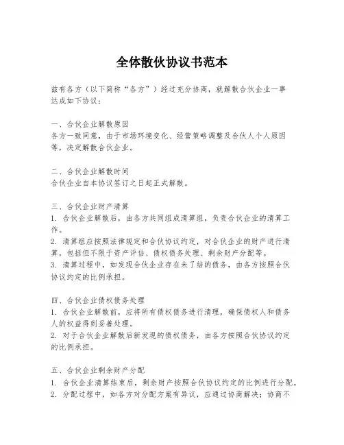 全体散伙协议书范本