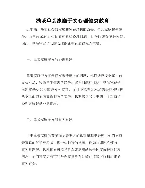 浅谈单亲家庭子女心理健康教育 