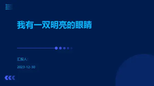 我有一双明亮的眼睛