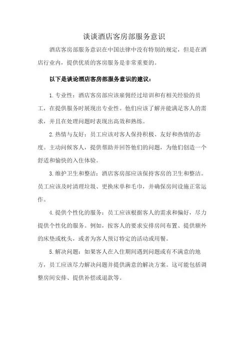 谈谈酒店客房部服务意识