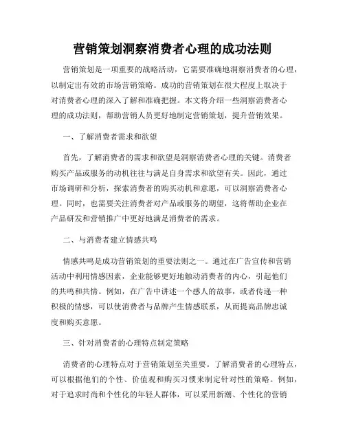 营销策划洞察消费者心理的成功法则