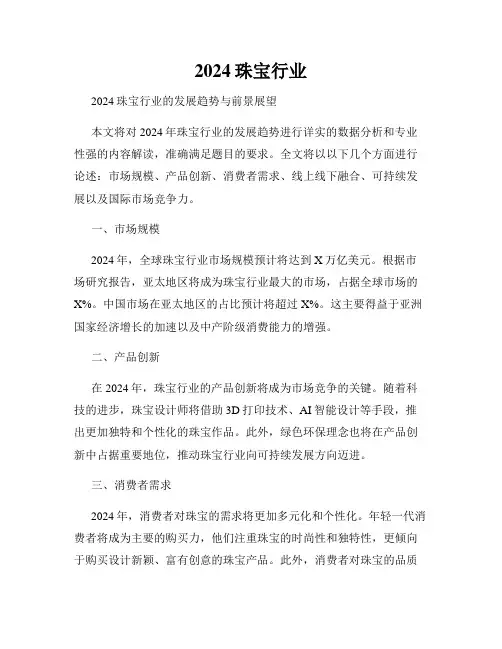 2024珠宝行业