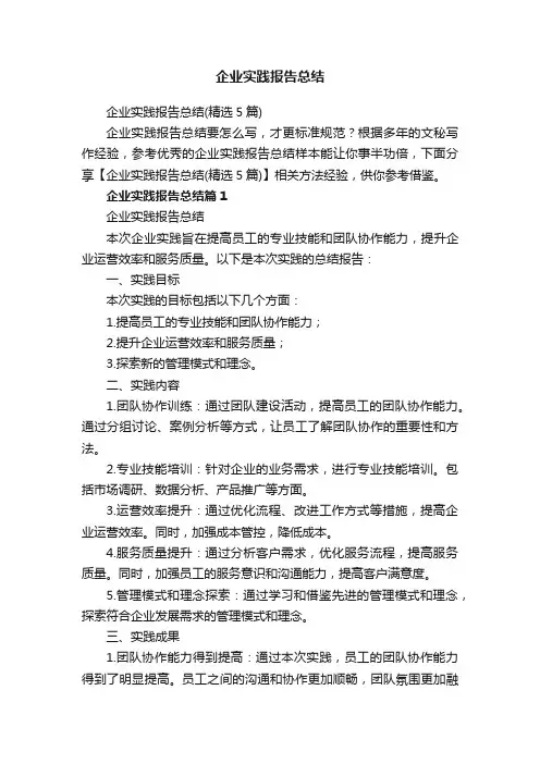 企业实践报告总结（精选5篇）