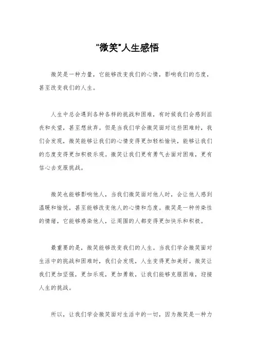 “微笑”人生感悟