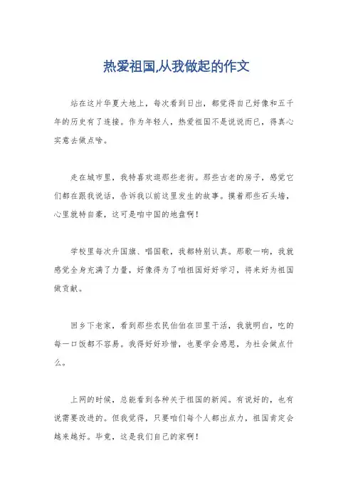 热爱祖国,从我做起的作文