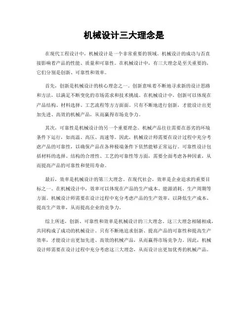 机械设计三大理念是