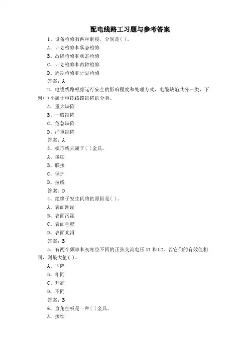 配电线路工习题与参考答案