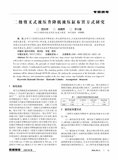 二级剪叉式液压升降机液压缸布置方式研究