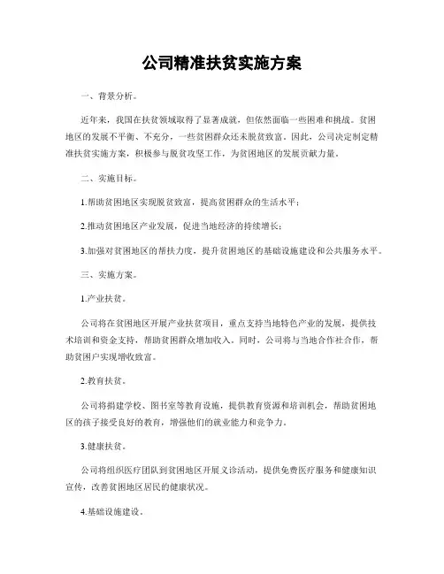 公司精准扶贫实施方案
