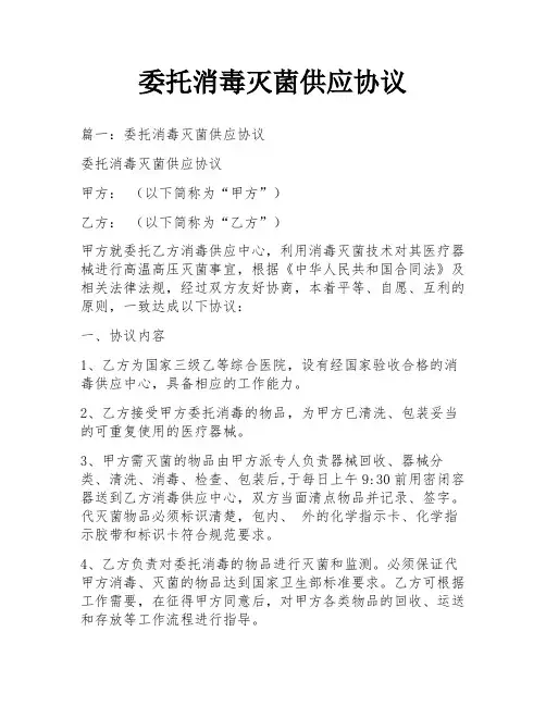 委托消毒灭菌供应协议