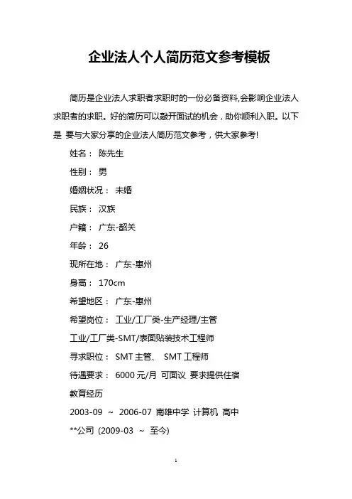 企业法人个人简历范文参考模板