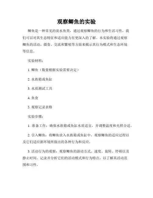 观察鲫鱼的实验