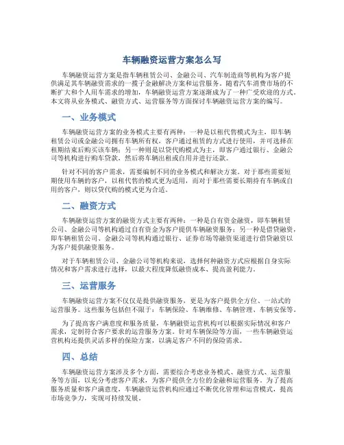 车辆融资运营方案怎么写