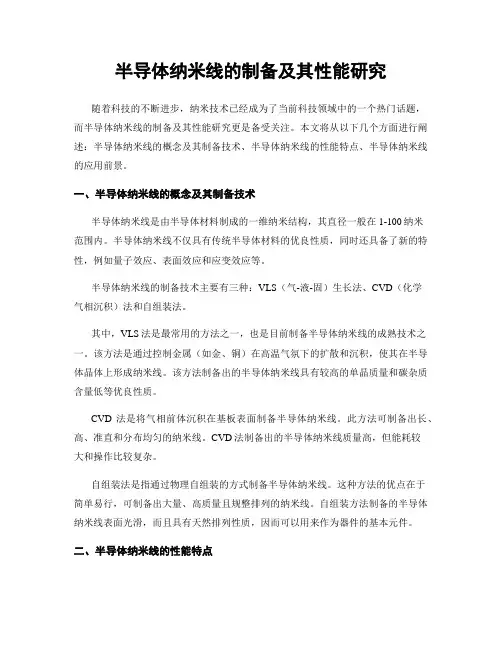 半导体纳米线的制备及其性能研究