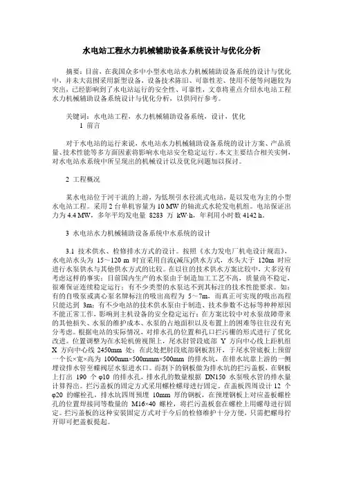水电站工程水力机械辅助设备系统设计与优化分析