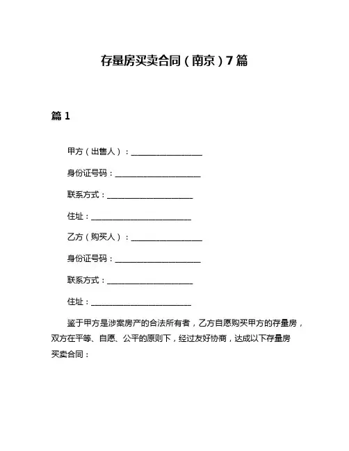 存量房买卖合同(南京)7篇