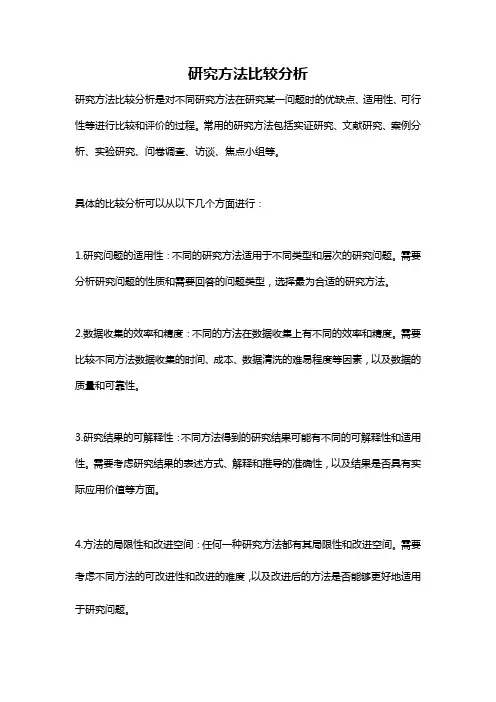 研究方法比较分析