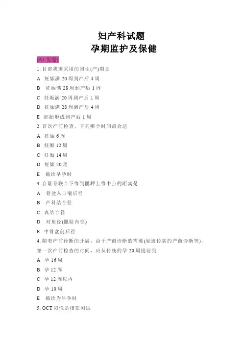 妇产科试题-孕期监护及保健