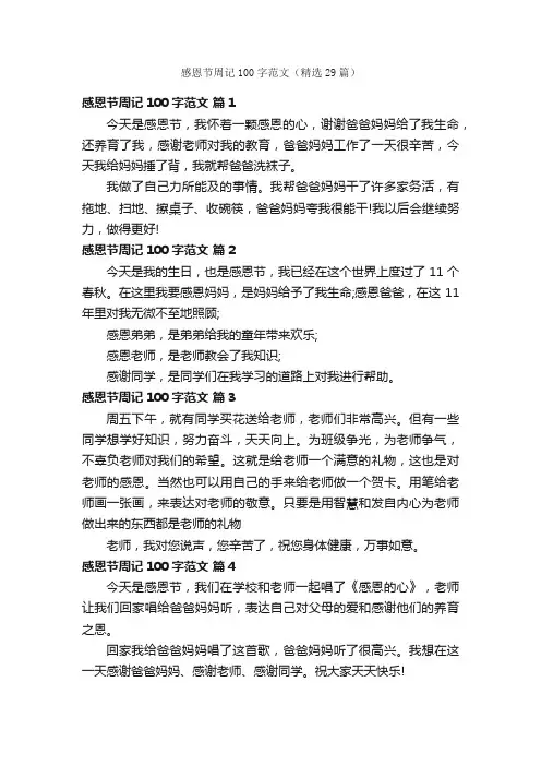 感恩节周记100字范文（精选29篇）