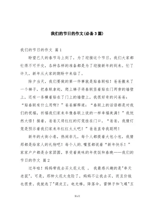 我们的节日的作文(必备3篇)