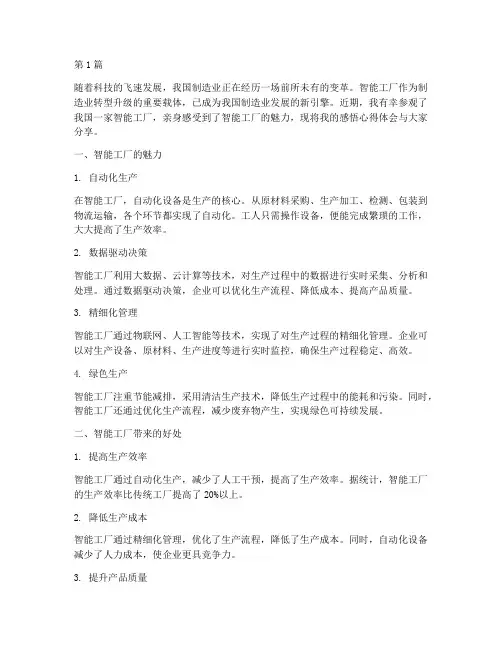 智能工厂感悟心得体会(3篇)