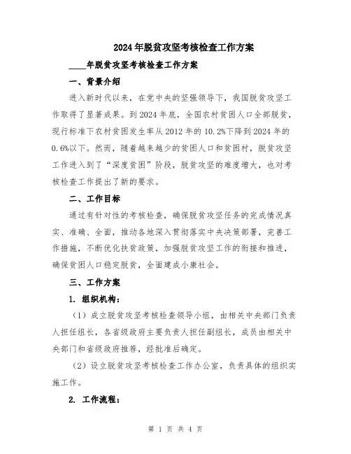 2024年脱贫攻坚考核检查工作方案