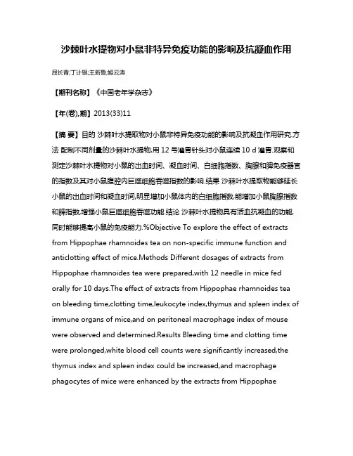 沙棘叶水提物对小鼠非特异免疫功能的影响及抗凝血作用