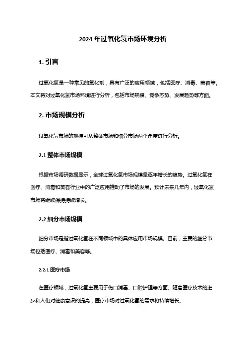 2024年过氧化氢市场环境分析