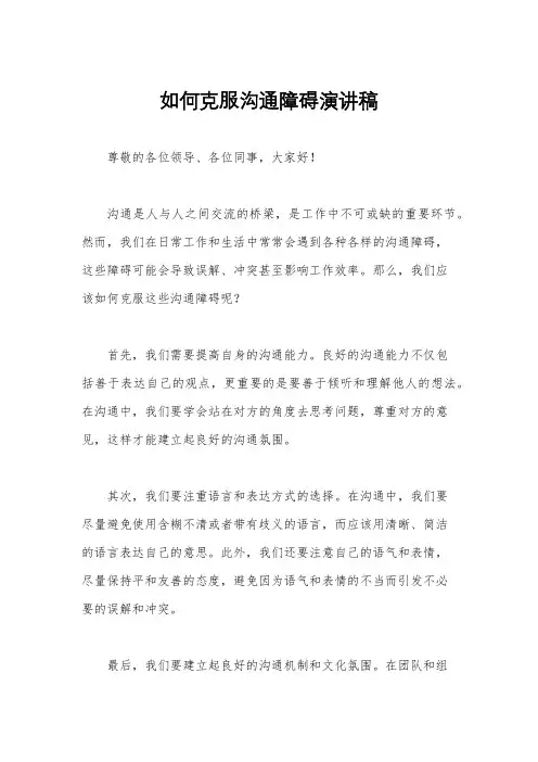 如何克服沟通障碍演讲稿