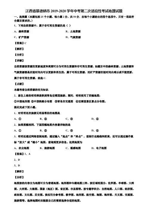 江西省景德镇市2019-2020学年中考第二次适应性考试地理试题含解析