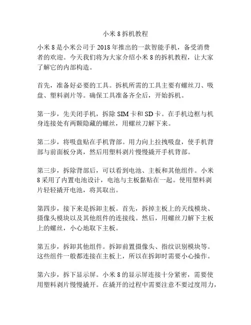 小米8拆机教程
