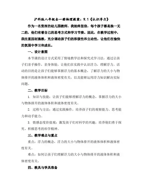 沪科版八年级全一册物理教案：9.1《认识浮力》