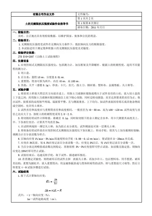 土的无侧限抗压强度试验作业指导书