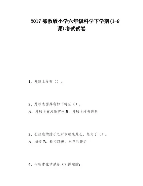 2017鄂教版小学六年级科学下学期(1-8课)考试试卷