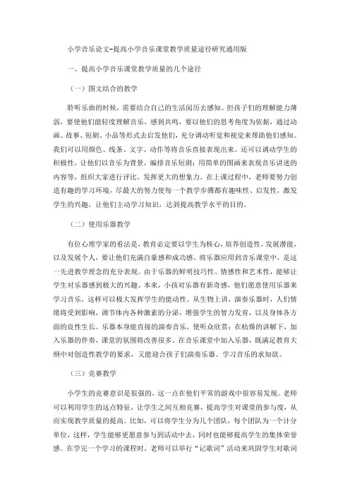小学音乐论文-提高小学音乐课堂教学质量途径研究通用版