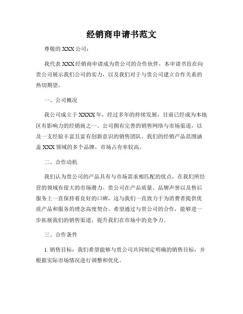 经销商申请书范文