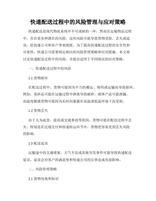快递配送过程中的风险管理与应对策略