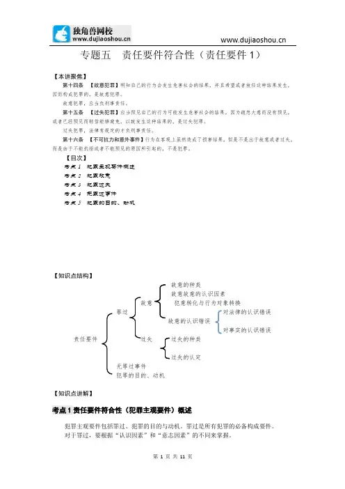 337独角兽法考(刑法)-责任要件符合性(责任要件1)