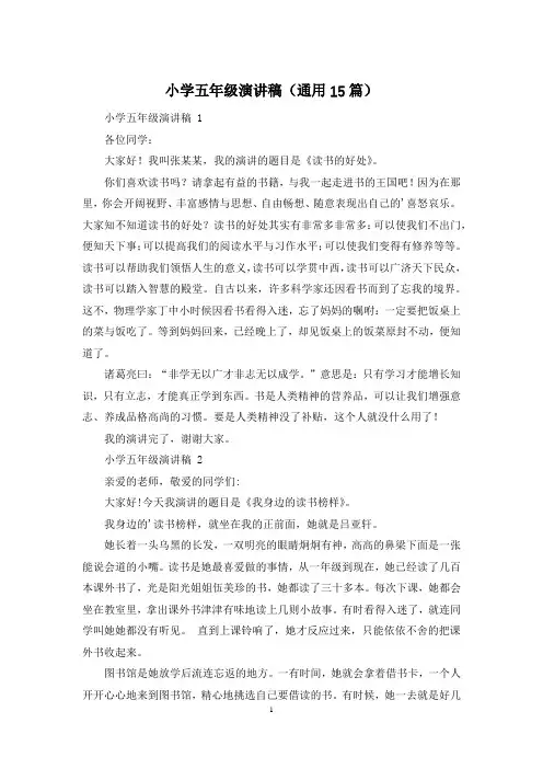 小学五年级演讲稿(通用15篇)