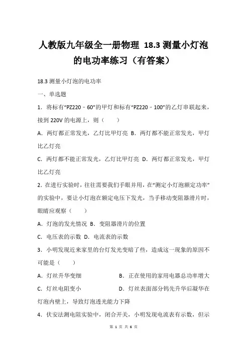人教版九年级全一册物理 18.3测量小灯泡的电功率练习(有答案)