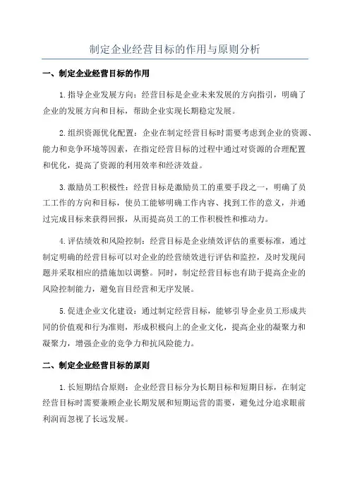 制定企业经营目标的作用与原则分析
