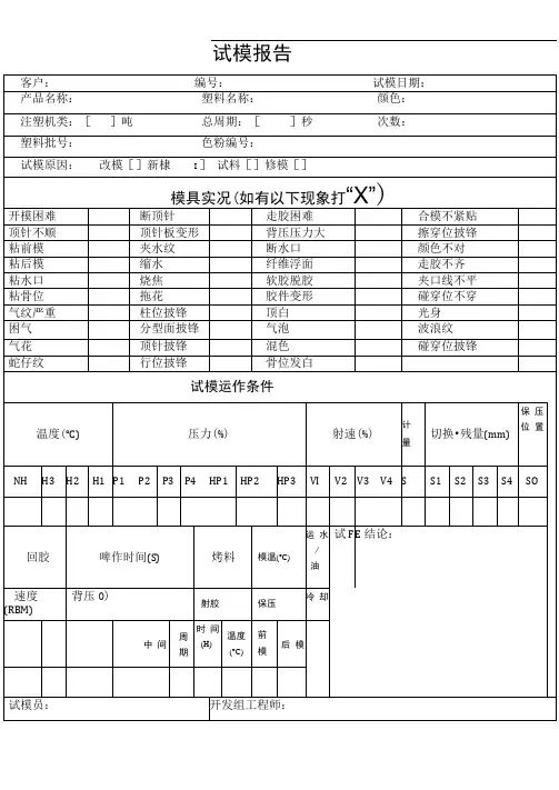 试模报告--注塑