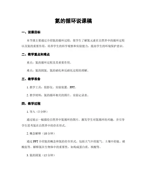 氮的循环说课稿