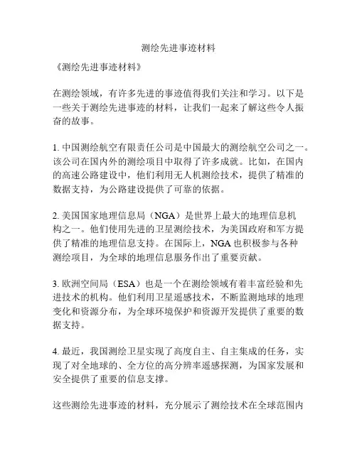 测绘先进事迹材料