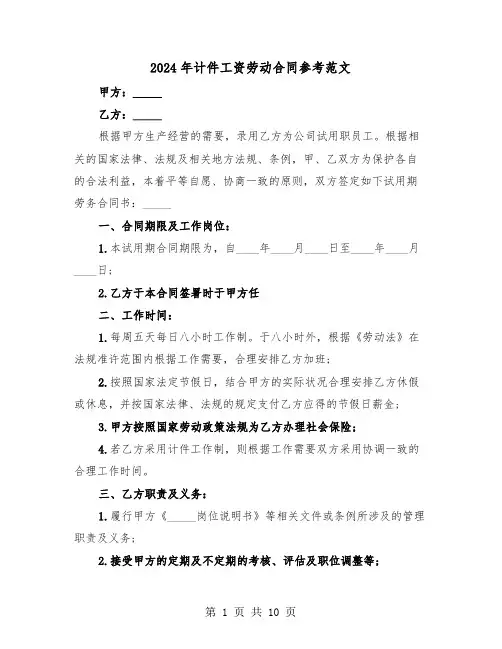 2024年计件工资劳动合同参考范文（三篇）
