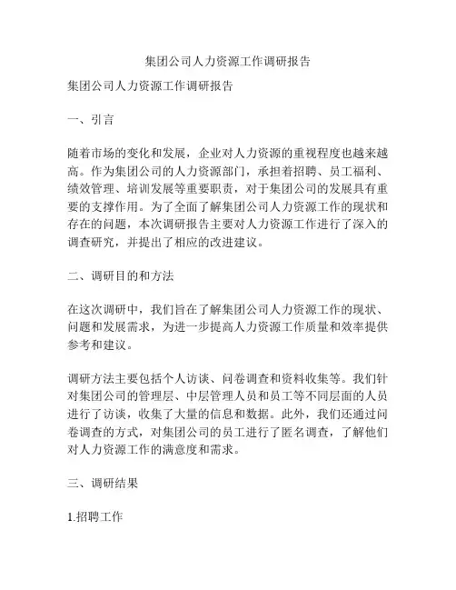 集团公司人力资源工作调研报告