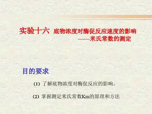 米氏常数测定(精)