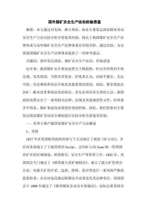 国外煤矿安全生产法治经验借鉴